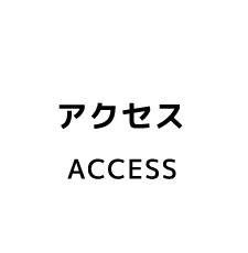 アクセス【ACCESS】