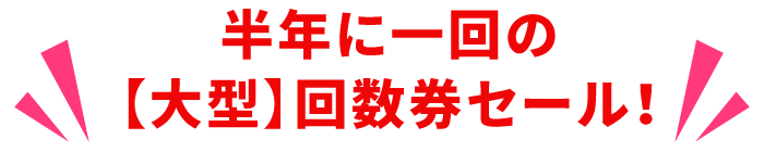 半年に一回の【大型】回数券セール！