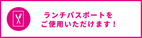 ランチパスポートをご使用いただけます！