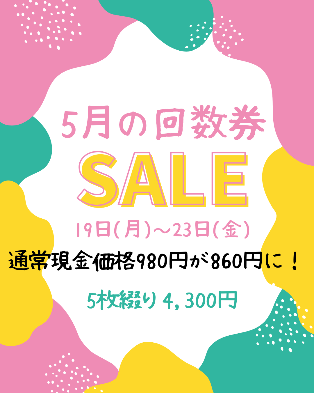 【5月の回数券SALE 19日(月)～23日(金)】通常現金価格980円が860円に!(5枚綴り4,300円)
