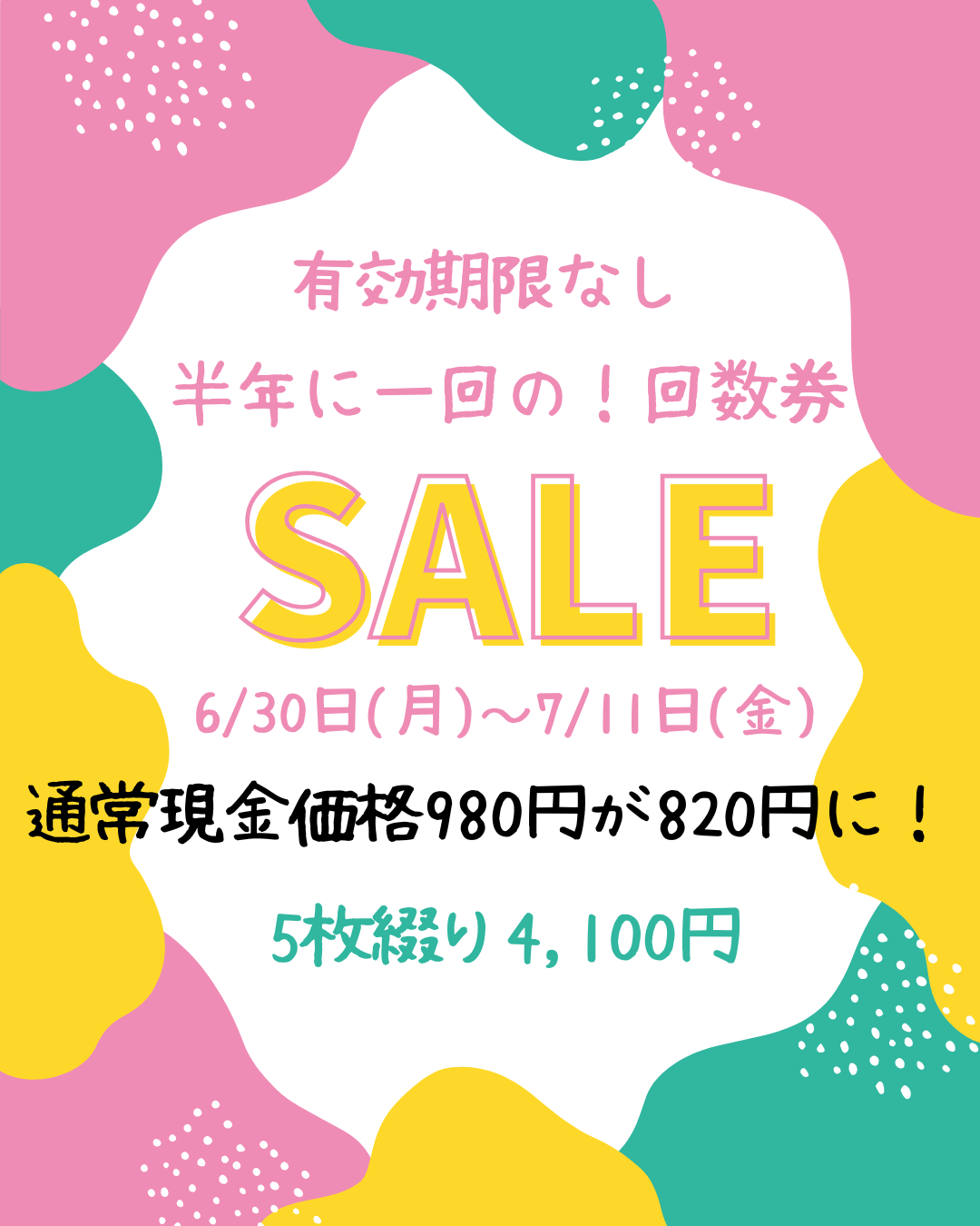 【有効期限なし】半年に一回の！回数券SALE（6/30～7/11）
