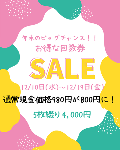 【年末ビッグチャンス】お得な回数券SALE（12/10～12/19）