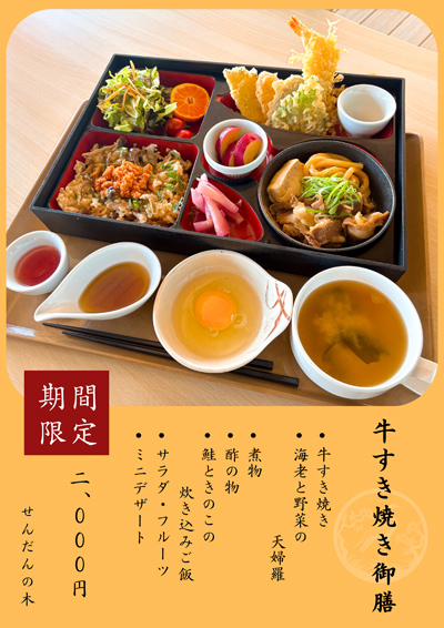 【期間限定】牛すき焼き御膳　2,000円