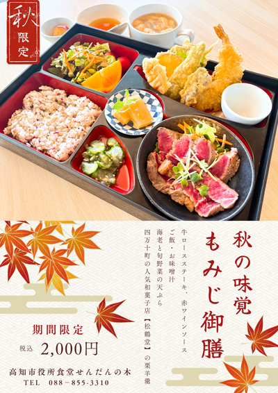 【秋限定秋の味覚 もみじ御膳（税込2,000円）
