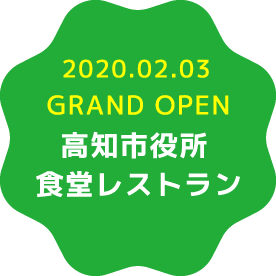2020.02.03 GRAND OPEN【高知市役所食堂レストラン】