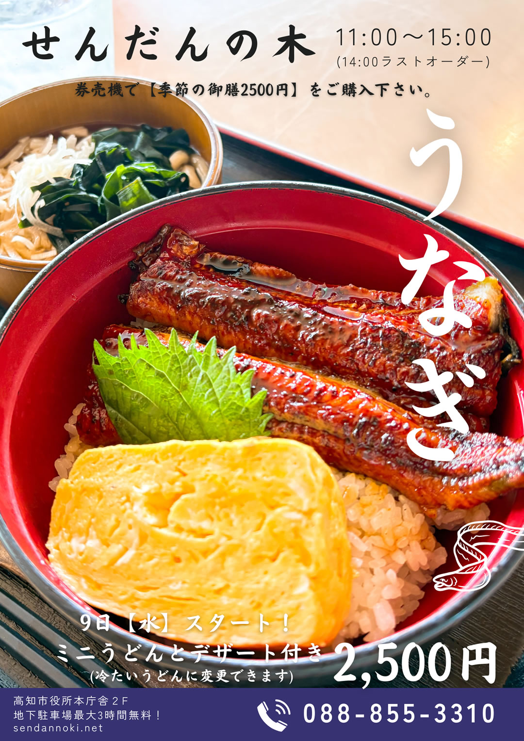 【季節の御膳　うなぎ】7月9日（水）スタート！ミニうどんとデザート付（冷たいうどんに変更できます）
